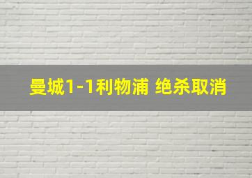 曼城1-1利物浦 绝杀取消